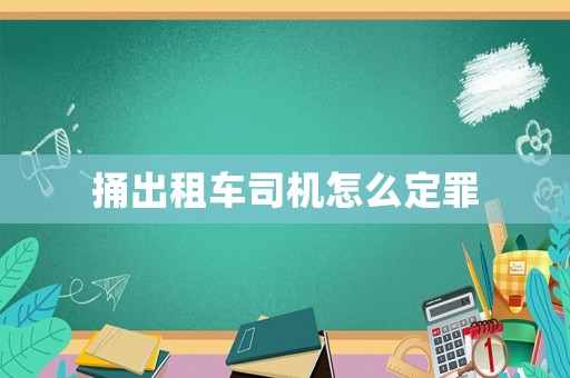 捅出租車司機怎么定罪