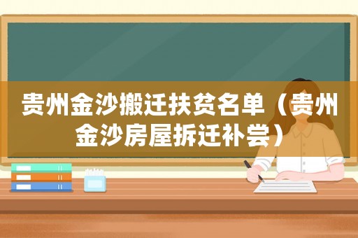 貴州金沙搬遷扶貧名單（貴州金沙房屋拆遷補(bǔ)嘗）