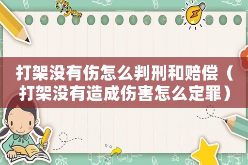 打架沒有傷怎么判刑和賠償（打架沒有造成傷害怎么定罪）