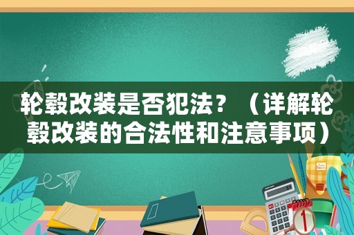 輪轂改裝是否犯法？（詳解輪轂改裝的合法性和注意事項）