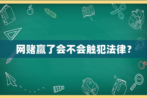 網(wǎng)賭贏了會(huì)不會(huì)觸犯法律？