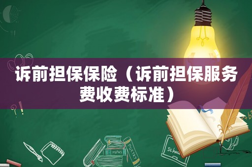 訴前擔保保險（訴前擔保服務費收費標準）