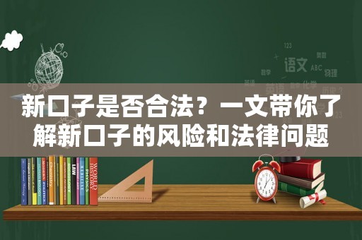 新口子是否合法？一文帶你了解新口子的風(fēng)險(xiǎn)和法律問題