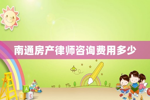 南通房產律師咨詢費用多少