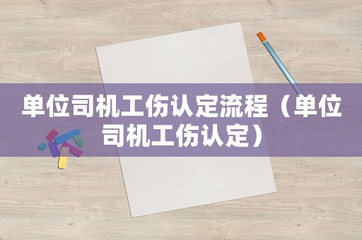 單位司機工傷認定流程（單位司機工傷認定）