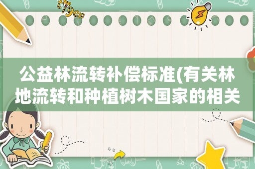 公益林流轉(zhuǎn)補(bǔ)償標(biāo)準(zhǔn)(有關(guān)林地流轉(zhuǎn)和種植樹木國(guó)家的相關(guān)政策問(wèn)題)