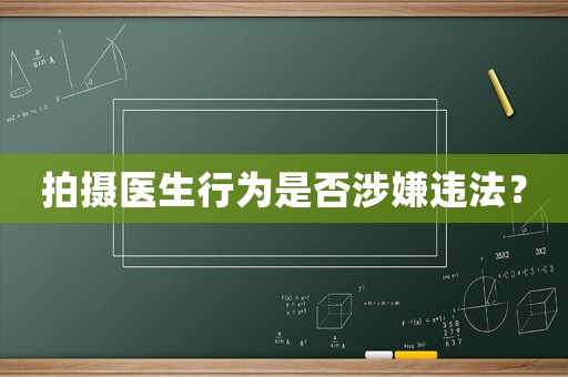 拍攝醫(yī)生行為是否涉嫌違法？