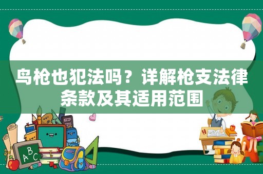 鳥槍也犯法嗎？詳解槍支法律條款及其適用范圍