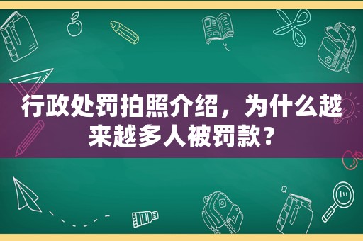 行政處罰拍照介紹，為什么越來(lái)越多人被罰款？