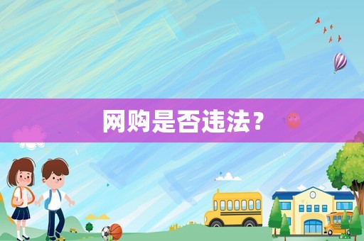 網(wǎng)購(gòu)是否違法？