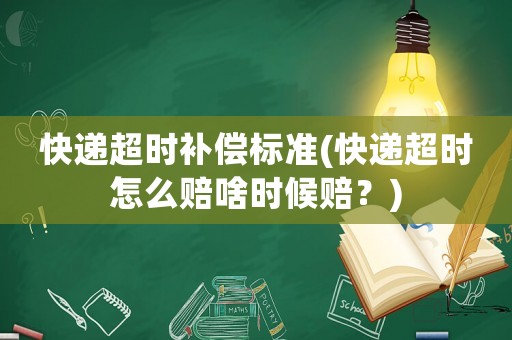 快遞超時補(bǔ)償標(biāo)準(zhǔn)(快遞超時怎么賠啥時候賠？)