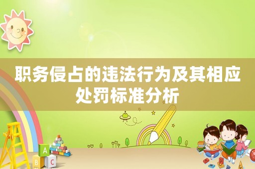 職務(wù)侵占的違法行為及其相應(yīng)處罰標(biāo)準(zhǔn)分析