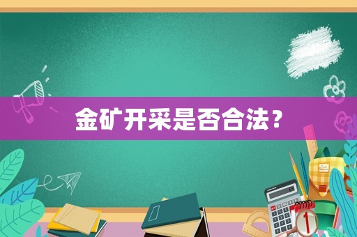 金礦開采是否合法？