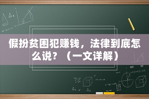 假扮貧困犯賺錢，法律到底怎么說？（一文詳解）