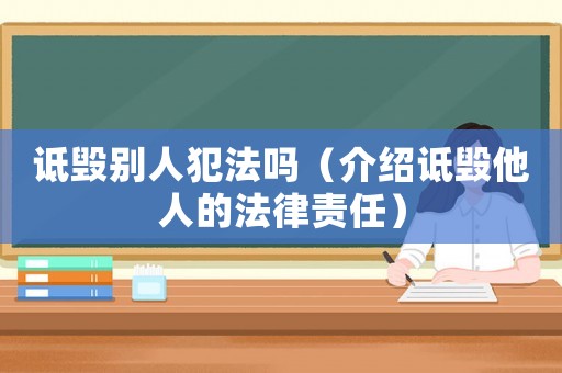 詆毀別人犯法嗎（介紹詆毀他人的法律責(zé)任）