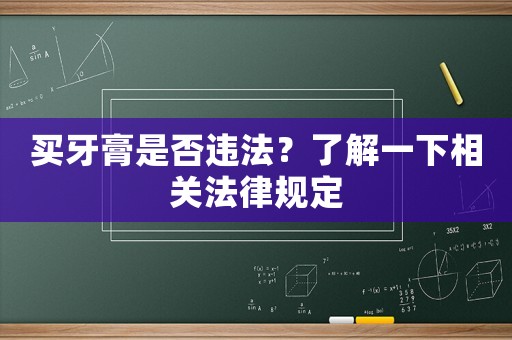 買牙膏是否違法？了解一下相關(guān)法律規(guī)定