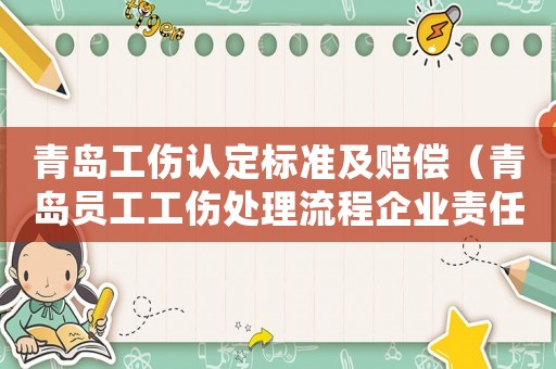 青島工傷認定標準及賠償（青島員工工傷處理流程企業(yè)責任）