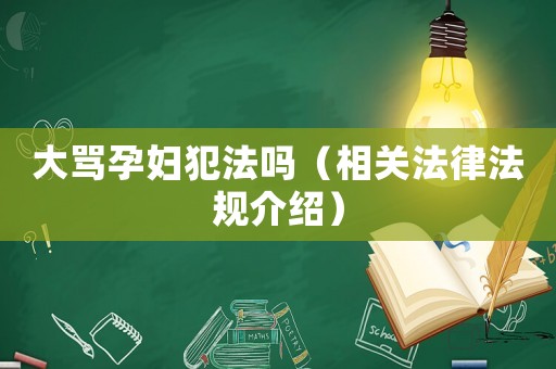 大罵孕婦犯法嗎（相關(guān)法律法規(guī)介紹）