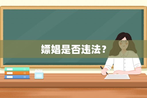 嫖娼是否違法？