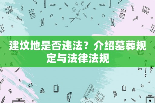 建墳地是否違法？介紹墓葬規(guī)定與法律法規(guī)