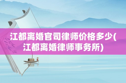 江都離婚官司律師價(jià)格多少(江都離婚律師事務(wù)所)