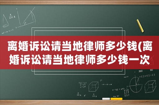 離婚訴訟請(qǐng)當(dāng)?shù)芈蓭煻嗌馘X(離婚訴訟請(qǐng)當(dāng)?shù)芈蓭煻嗌馘X一次)
