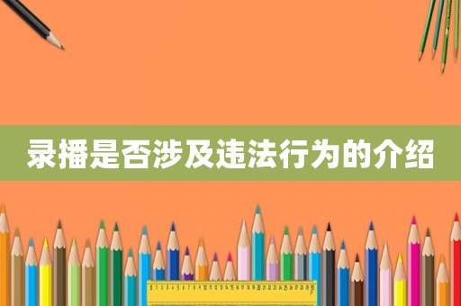 錄播是否涉及違法行為的介紹