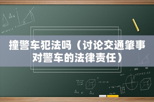 撞警車犯法嗎（討論交通肇事對警車的法律責(zé)任）