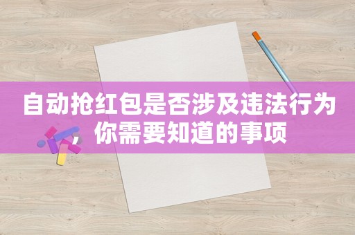 自動(dòng)搶紅包是否涉及違法行為，你需要知道的事項(xiàng)