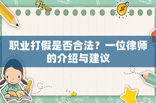 職業(yè)打假是否合法？一位律師的介紹與建議
