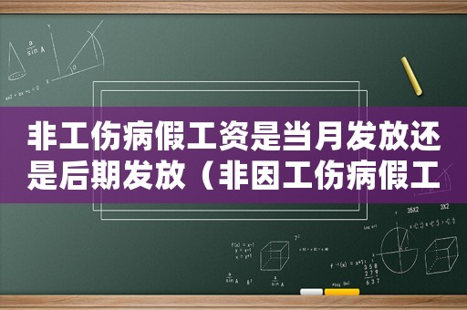 非工傷病假工資是當(dāng)月發(fā)放還是后期發(fā)放（非因工傷病假工資）