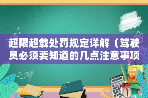 超限超載處罰規(guī)定詳解（駕駛員必須要知道的幾點注意事項）