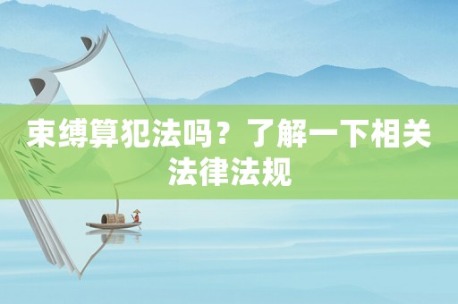 束縛算犯法嗎？了解一下相關法律法規(guī)
