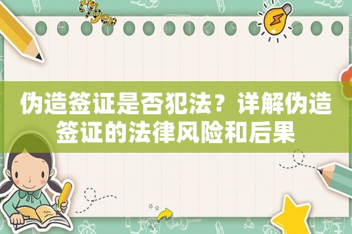 偽造簽證是否犯法？詳解偽造簽證的法律風(fēng)險和后果