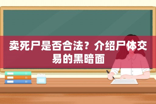賣死尸是否合法？介紹尸體交易的黑暗面