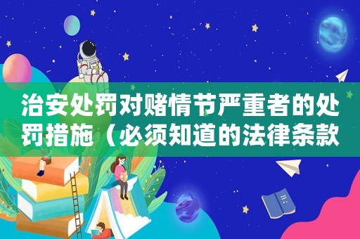 治安處罰對賭情節(jié)嚴重者的處罰措施（必須知道的法律條款）