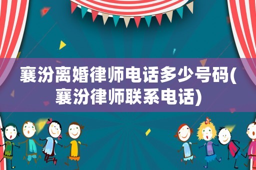 襄汾離婚律師電話多少號碼(襄汾律師聯(lián)系電話)