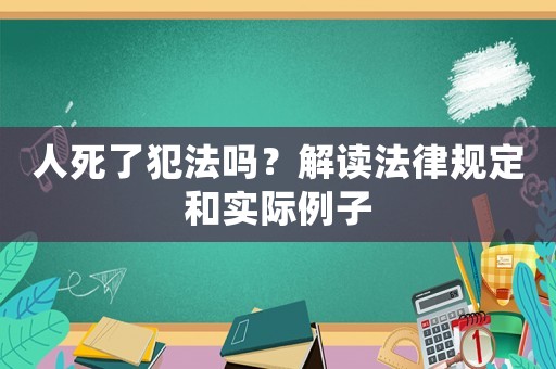 人死了犯法嗎？解讀法律規(guī)定和實(shí)際例子