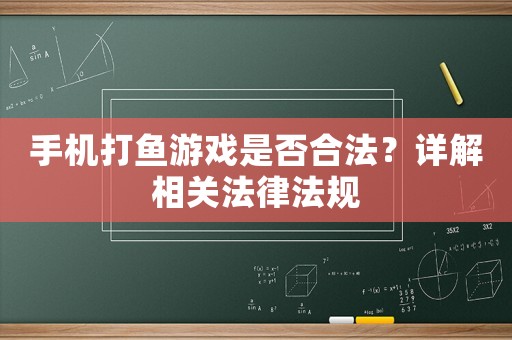 手機(jī)打魚游戲是否合法？詳解相關(guān)法律法規(guī)