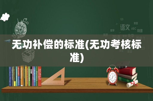無功補償?shù)臉藴?無功考核標準)