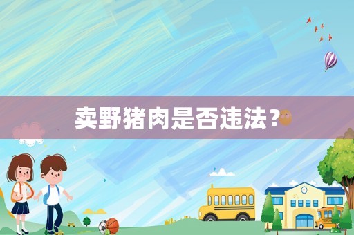 賣野豬肉是否違法？