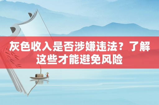 灰色收入是否涉嫌違法？了解這些才能避免風(fēng)險(xiǎn)