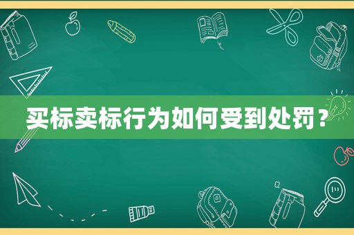 買標(biāo)賣標(biāo)行為如何受到處罰？