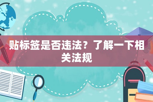 貼標(biāo)簽是否違法？了解一下相關(guān)法規(guī)