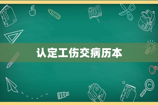 認(rèn)定工傷交病歷本