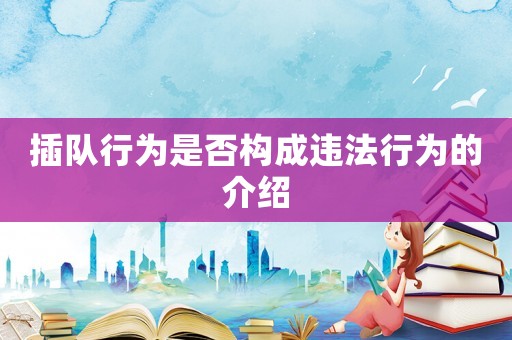 插隊行為是否構(gòu)成違法行為的介紹