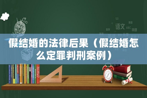 假結(jié)婚的法律后果（假結(jié)婚怎么定罪判刑案例）