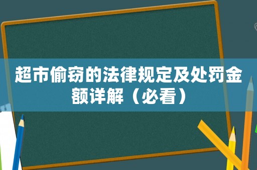 超市偷竊的法律規(guī)定及處罰金額詳解（必看）