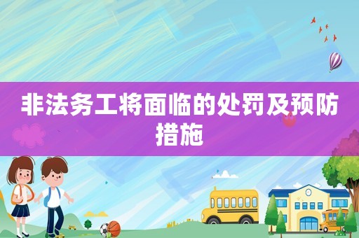 非法務(wù)工將面臨的處罰及預(yù)防措施