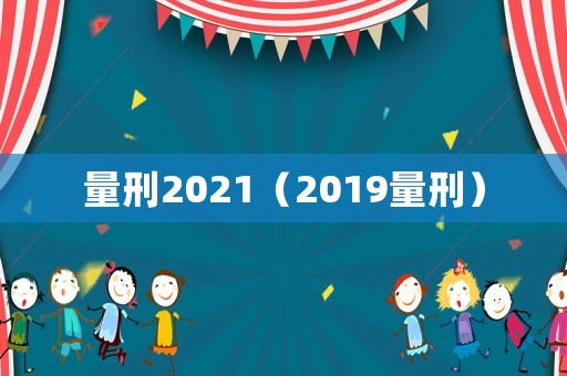 量刑2021（2019量刑）